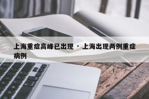 上海重症高峰已出现 · 上海出现两例重症病例