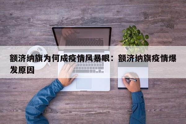 额济纳旗为何成疫情风暴眼：额济纳旗疫情爆发原因