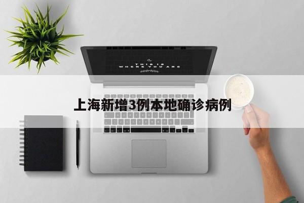 上海新增3例本地确诊病例