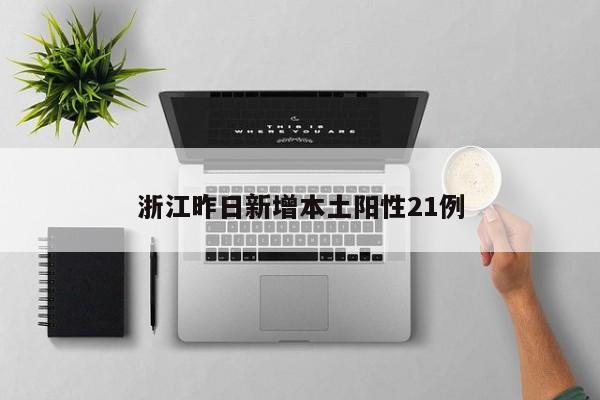 浙江昨日新增本土阳性21例