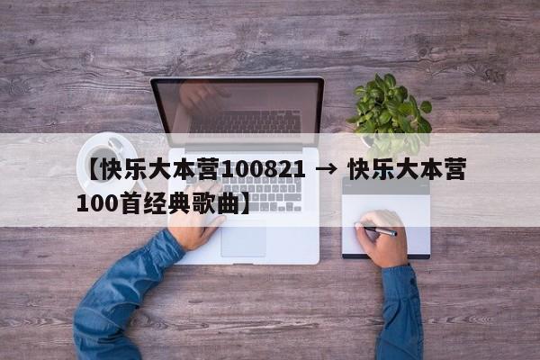 【快乐大本营100821 → 快乐大本营100首经典歌曲】