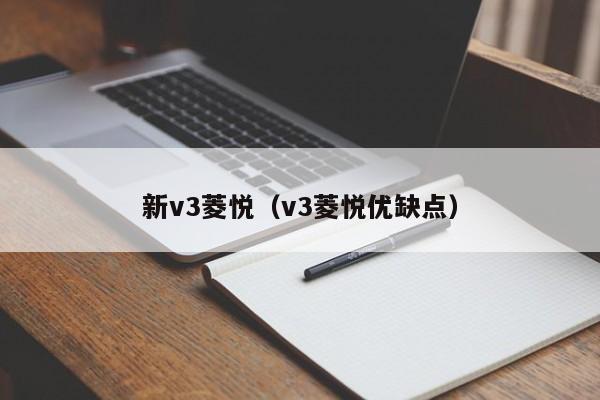 新v3菱悦(v3菱悦优缺点)