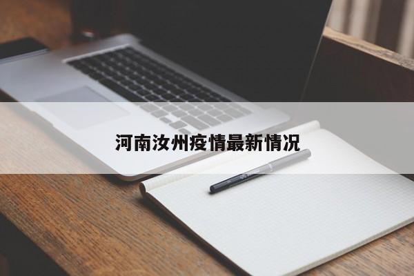 河南汝州疫情最新情况