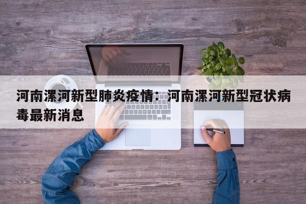 河南漯河新型肺炎疫情:河南漯河新型冠状病毒最新消息