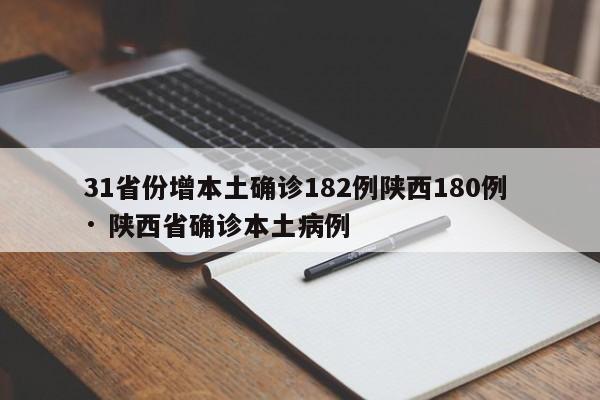 31省份增本土确诊182例陕西180例 · 陕西省确诊本土病例