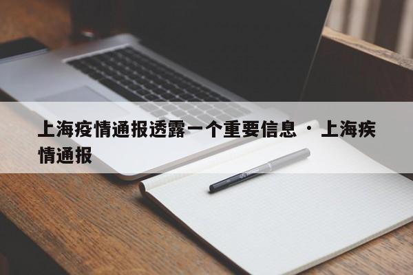 上海疫情通报透露一个重要信息 · 上海疾情通报