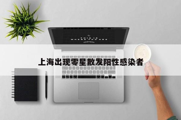上海出现零星散发阳性感染者