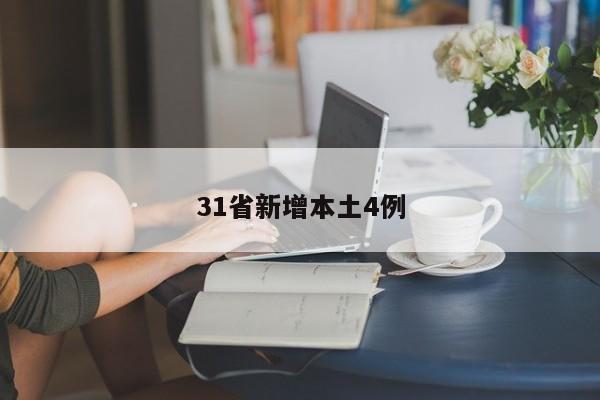 31省新增本土4例