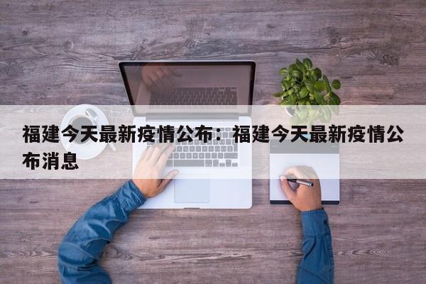 福建今天最新疫情公布:福建今天最新疫情公布消息
