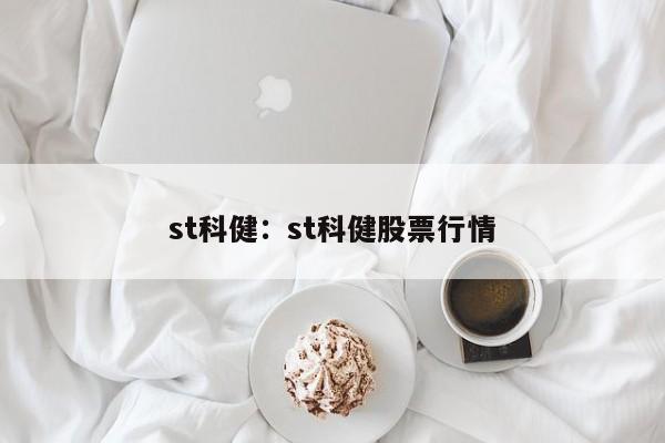 st科健:st科健股票行情