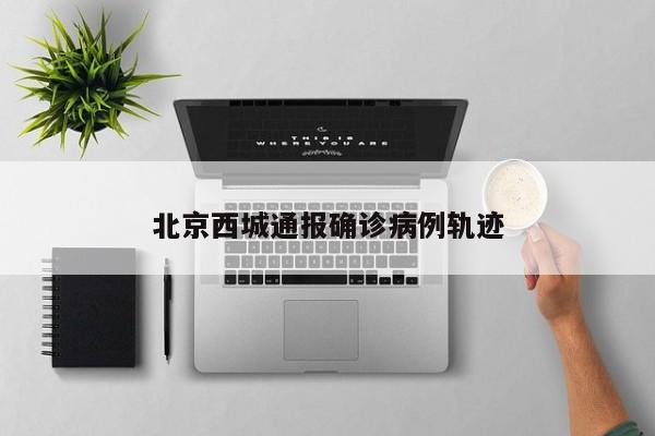 北京西城通报确诊病例轨迹