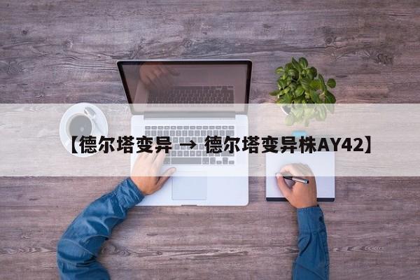 【德尔塔变异 → 德尔塔变异株AY42】