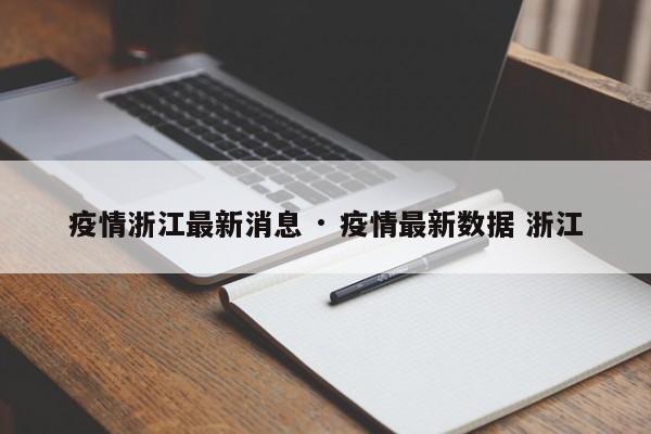 疫情浙江最新消息 · 疫情最新数据 浙江