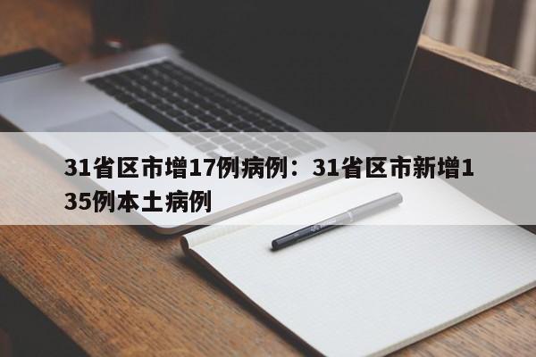 31省区市增17例病例:31省区市新增135例本土病例