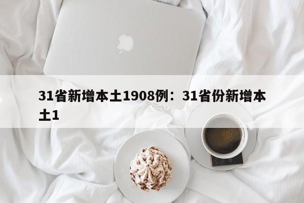 31省新增本土1908例:31省份新增本土1