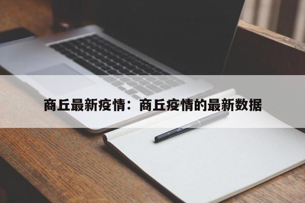 商丘最新疫情:商丘疫情的最新数据