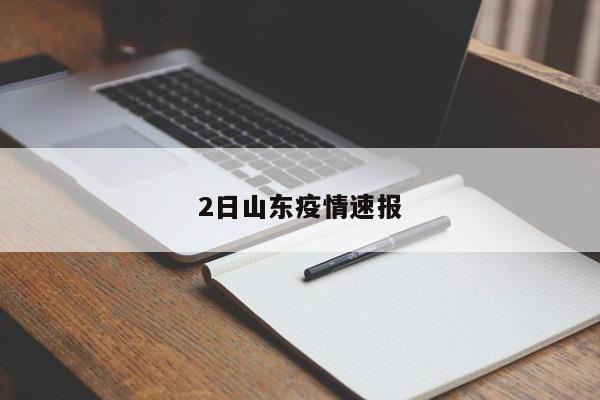 2日山东疫情速报