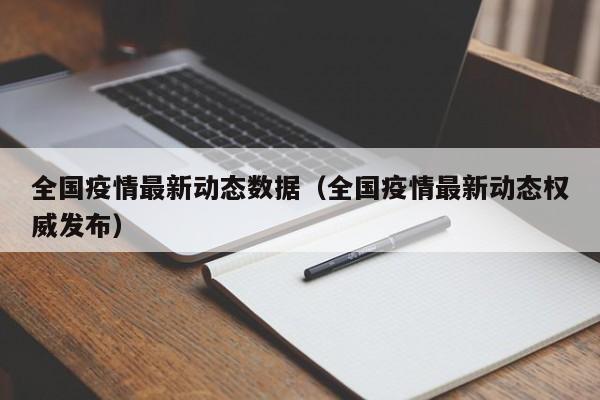 全国疫情最新动态数据(全国疫情最新动态权威发布)