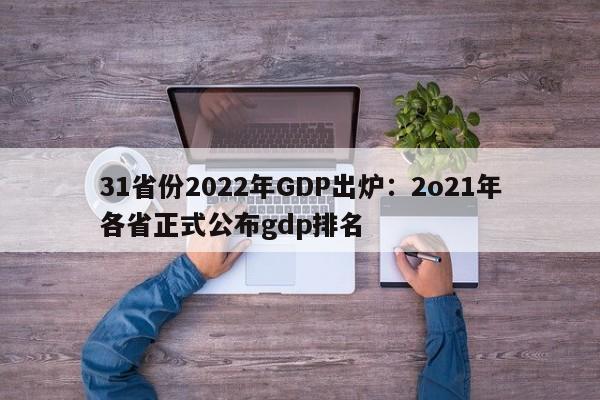 31省份2022年GDP出炉:2o21年各省正式公布gdp排名