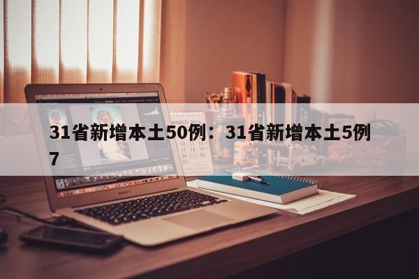 31省新增本土50例:31省新增本土5例7