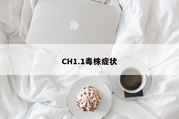 CH1.1毒株症状