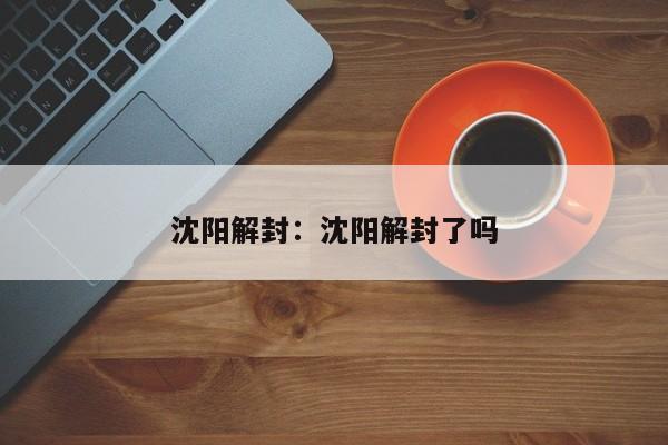 沈阳解封:沈阳解封了吗