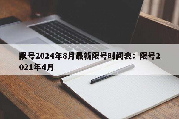限号2024年8月最新限号时间表:限号2021年4月