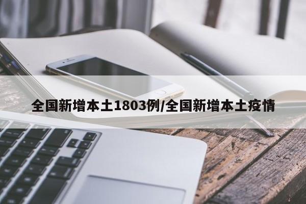 全国新增本土1803例/全国新增本土疫情