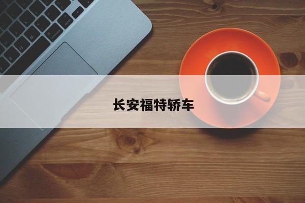 长安福特轿车
