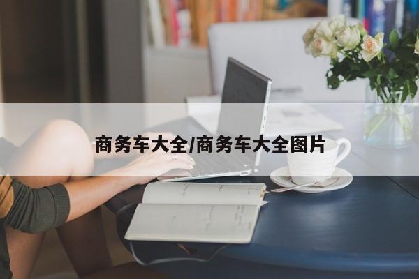 商务车大全/商务车大全图片