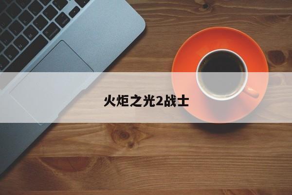 火炬之光2战士