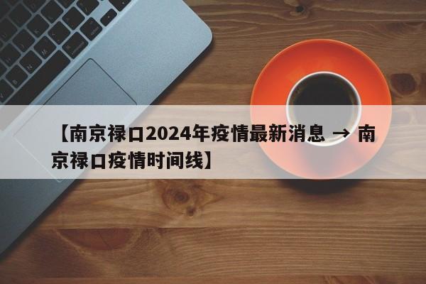 【南京禄口2024年疫情最新消息 → 南京禄口疫情时间线】