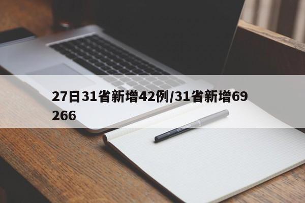 27日31省新增42例/31省新增69 266