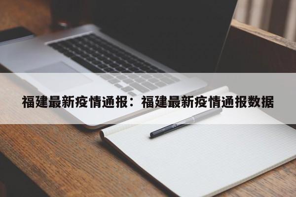 福建最新疫情通报:福建最新疫情通报数据