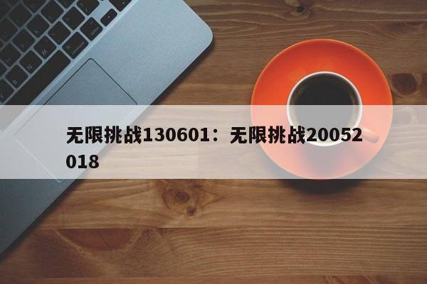 无限挑战130601:无限挑战20052018