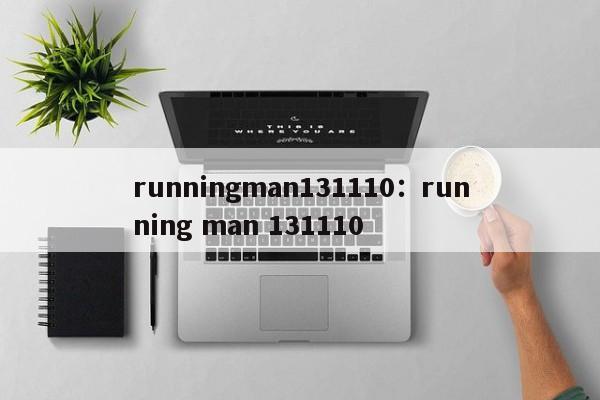 runningman131110:running man 131110