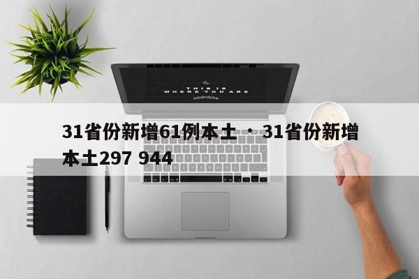 31省份新增61例本土 · 31省份新增本土297 944