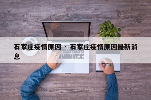 石家庄疫情原因 · 石家庄疫情原因最新消息
