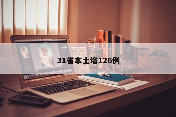 31省本土增126例