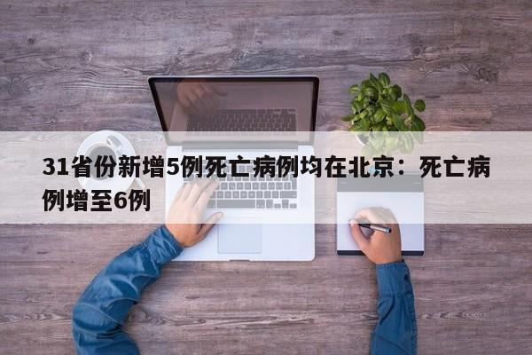 31省份新增5例死亡病例均在北京：死亡病例增至6例