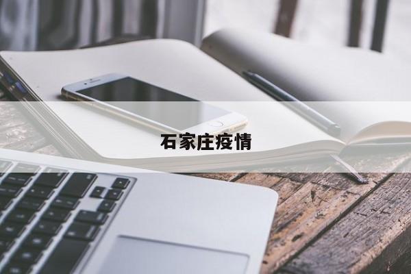 石家庄疫情