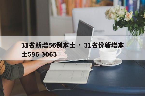 31省新增56例本土 · 31省份新增本土596 3063