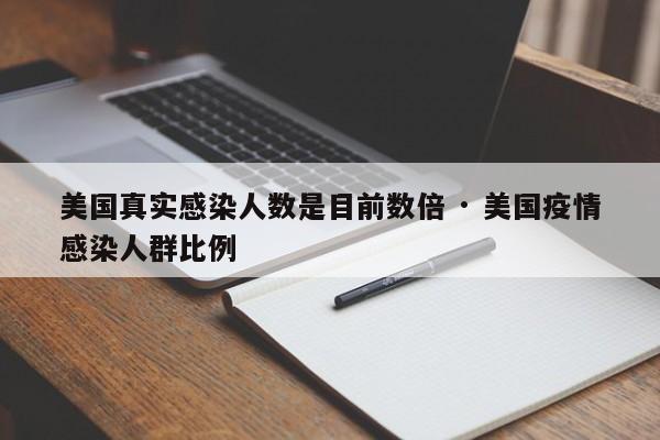美国真实感染人数是目前数倍 · 美国疫情感染人群比例