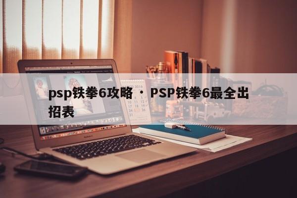 psp铁拳6攻略 · PSP铁拳6最全出招表