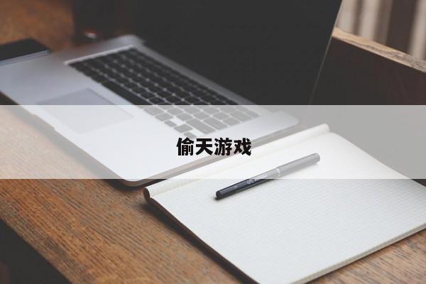 偷天游戏
