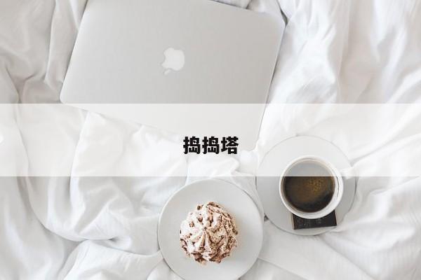 捣捣塔