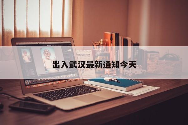 出入武汉最新通知今天