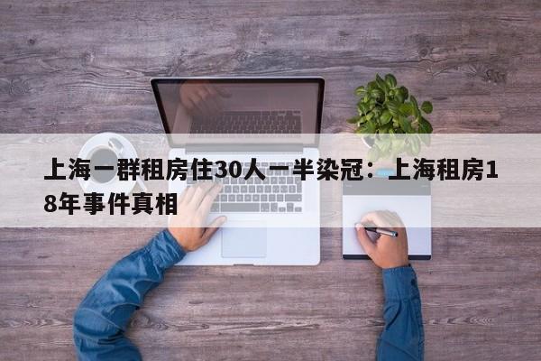 上海一群租房住30人一半染冠:上海租房18年事件真相