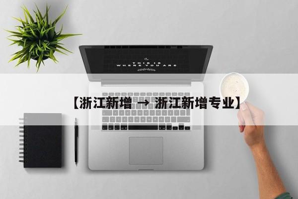 【浙江新增 → 浙江新增专业】