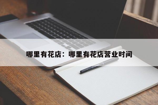 哪里有花店:哪里有花店营业时间
